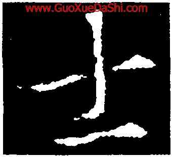 士,釋玄序,書法字典